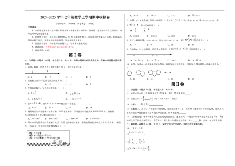七年级数学期中模拟卷（考试版A3）测试范围：人教版2024七年级上册1.1-3.2（全国通用）_初中数学人教版_7上-初中数学人教版_7上-初中数学人教版（新版）_06习题试卷_期中试卷