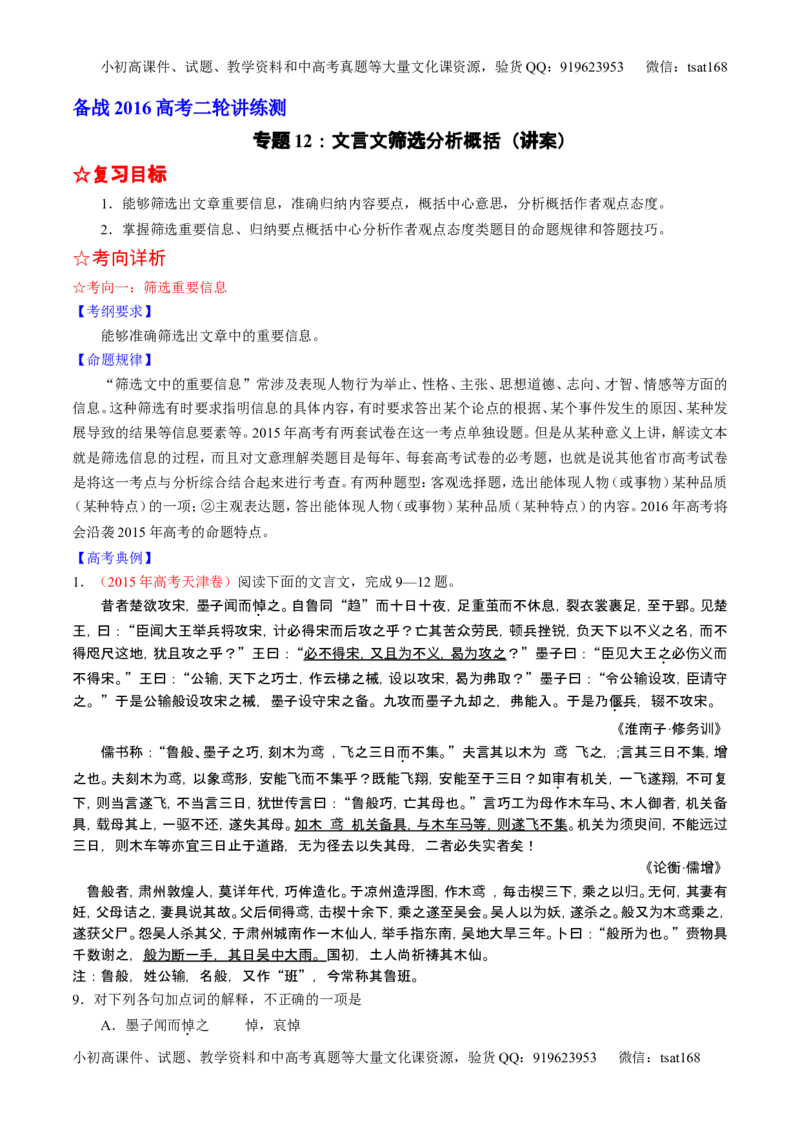 学科网二轮讲练测专题12：文言文筛选分析概括（讲案）（学生版）_高语_1高中语文_2016年高考语文二轮复习讲练测全套打包（全套打包162份）