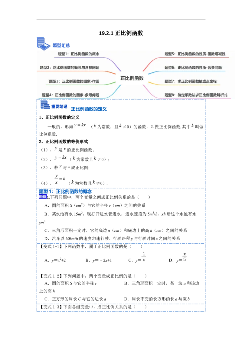19.2.1正比例函数(精讲)-重要笔记八年级数学下学期重要考点精讲精练(人教版)（原卷版）_初中数学人教版_八年级数学下册_保存转存之后查看(1)_旧版-可参考_07专项讲练