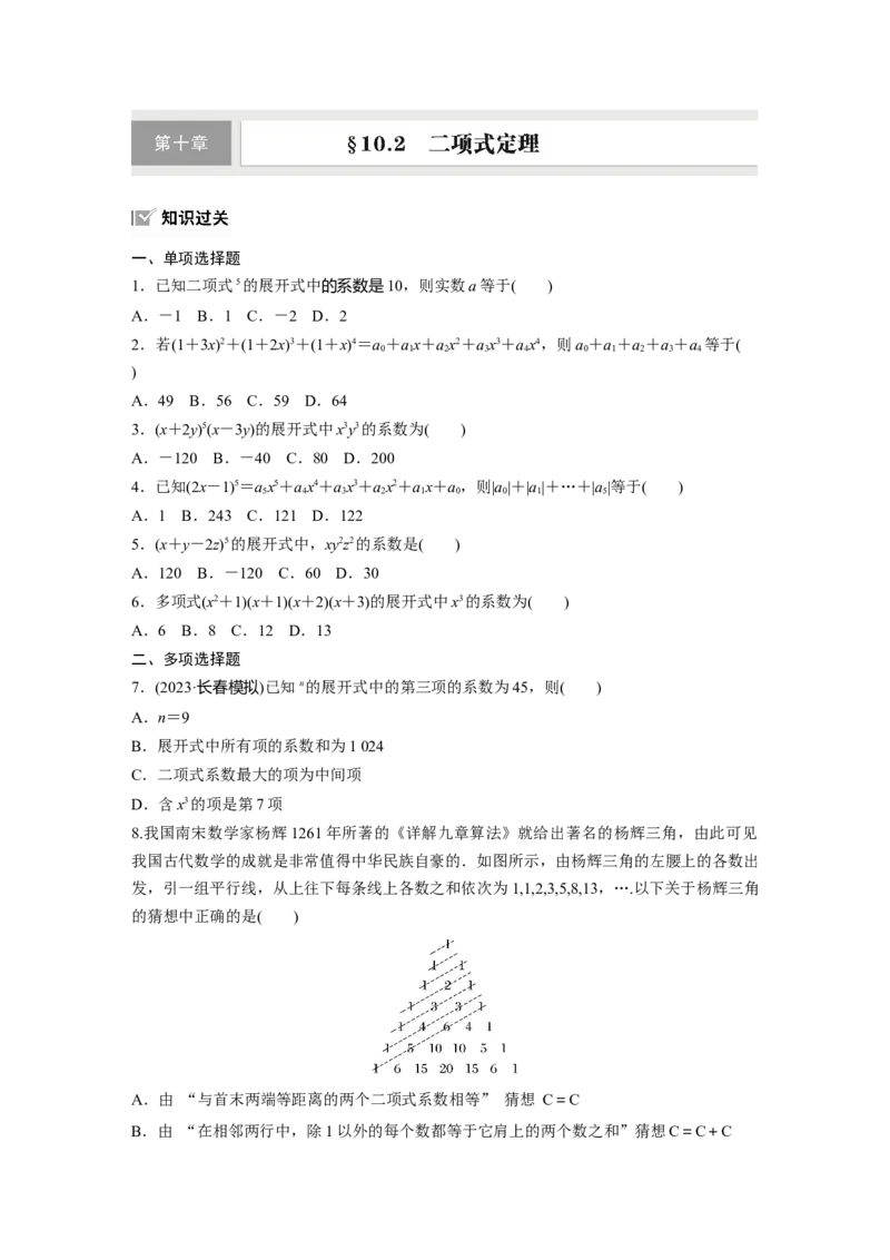 第十章　&sect;10.2　二项式定理_2.2025数学总复习_2025年新高考资料_一轮复习_2025高考大一轮复习讲义+课件（完结）_2025高考大一轮复习数学（北师大版）_学生用书Ｗord版文档_一轮复习83练