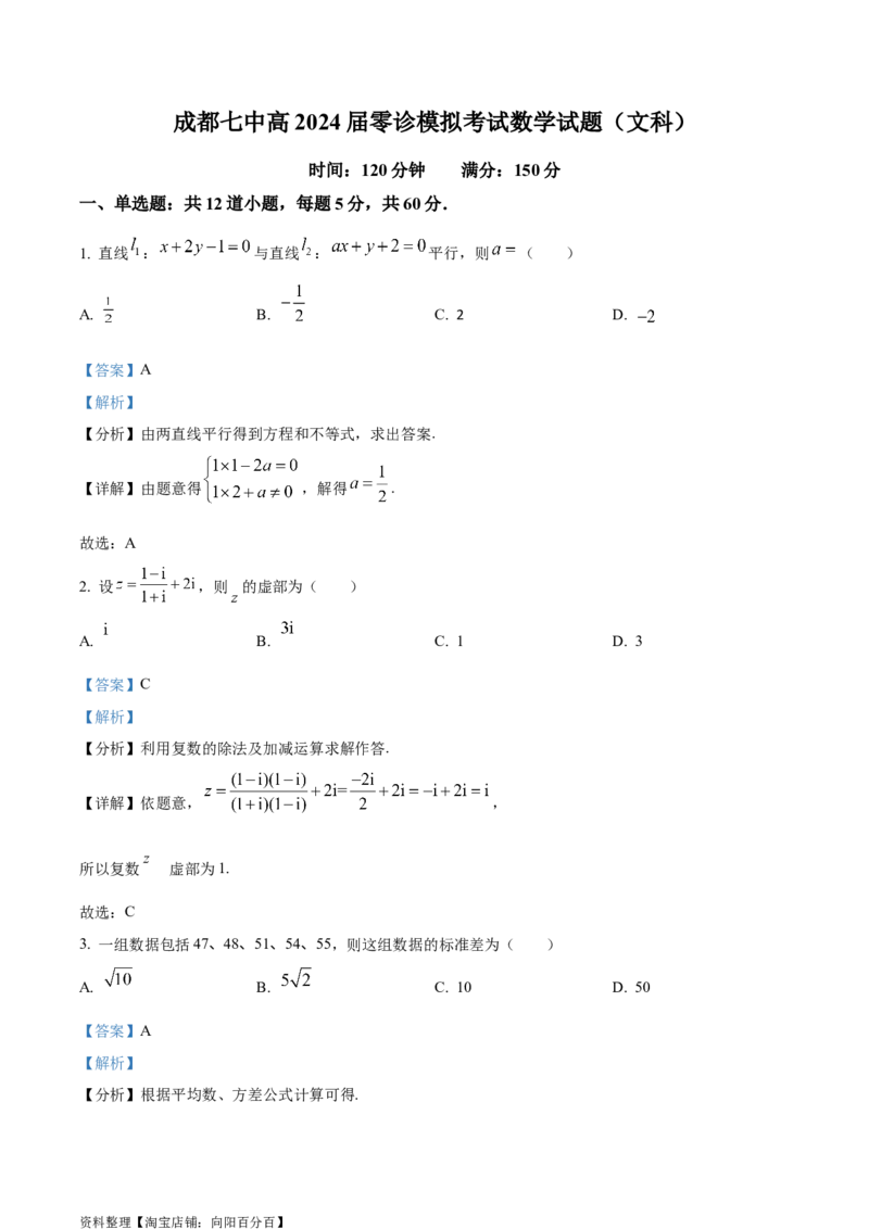 精品解析：四川省成都市第七中学2024届高三零诊模拟考试数学（文）试题（解析版）_2.2025数学总复习_数学高考模拟题_2024年模拟题