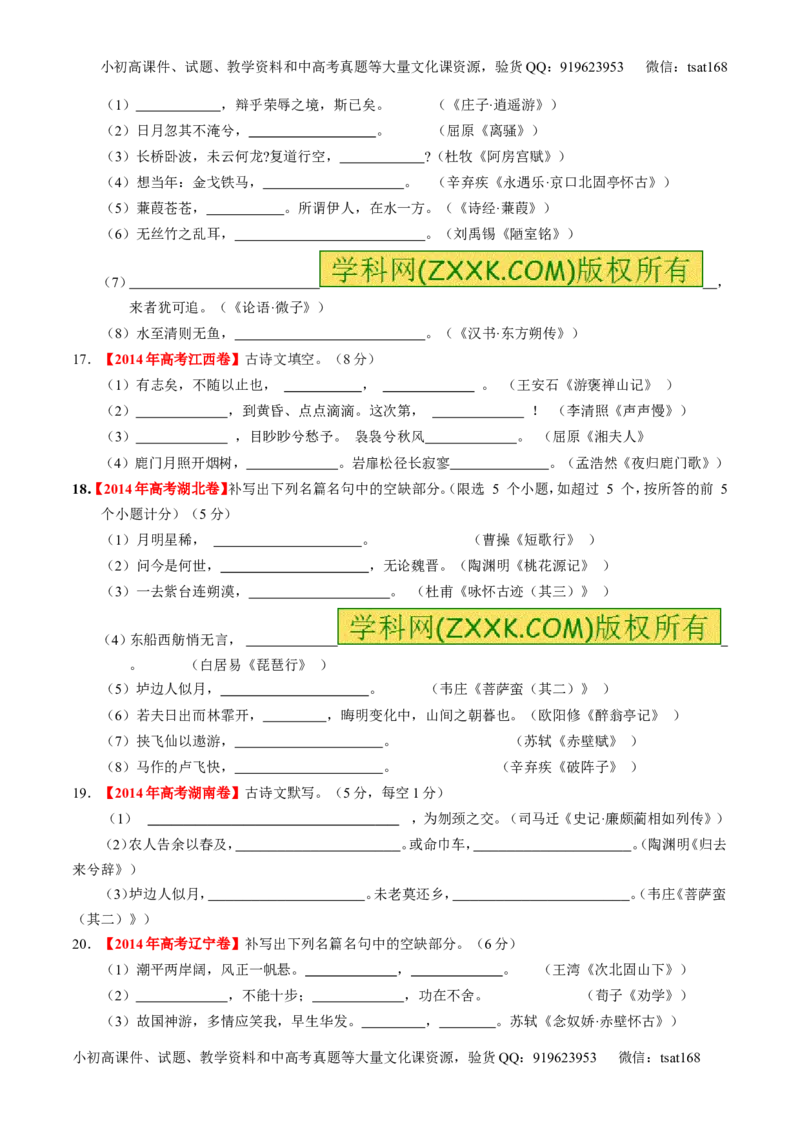 学科网二轮讲练测专题17：名句名篇默写与名著阅读（练案）（学生版）_高语_1高中语文_2016年高考语文二轮复习讲练测全套打包（全套打包162份）