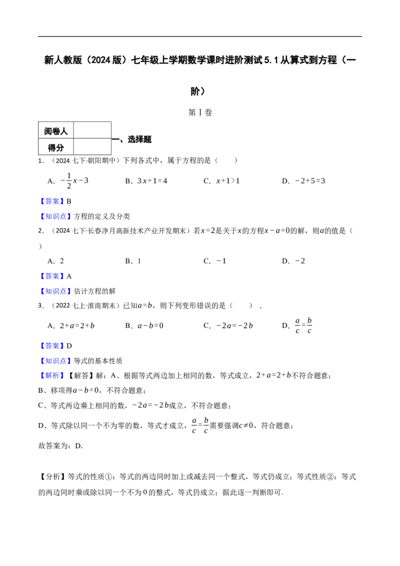 5.1从算式到方程（一阶）(教师版)（9月9日新）_初中数学人教版_7上-初中数学人教版_7上-初中数学人教版（新版）_06习题试卷_同步练习_课时练进阶测试