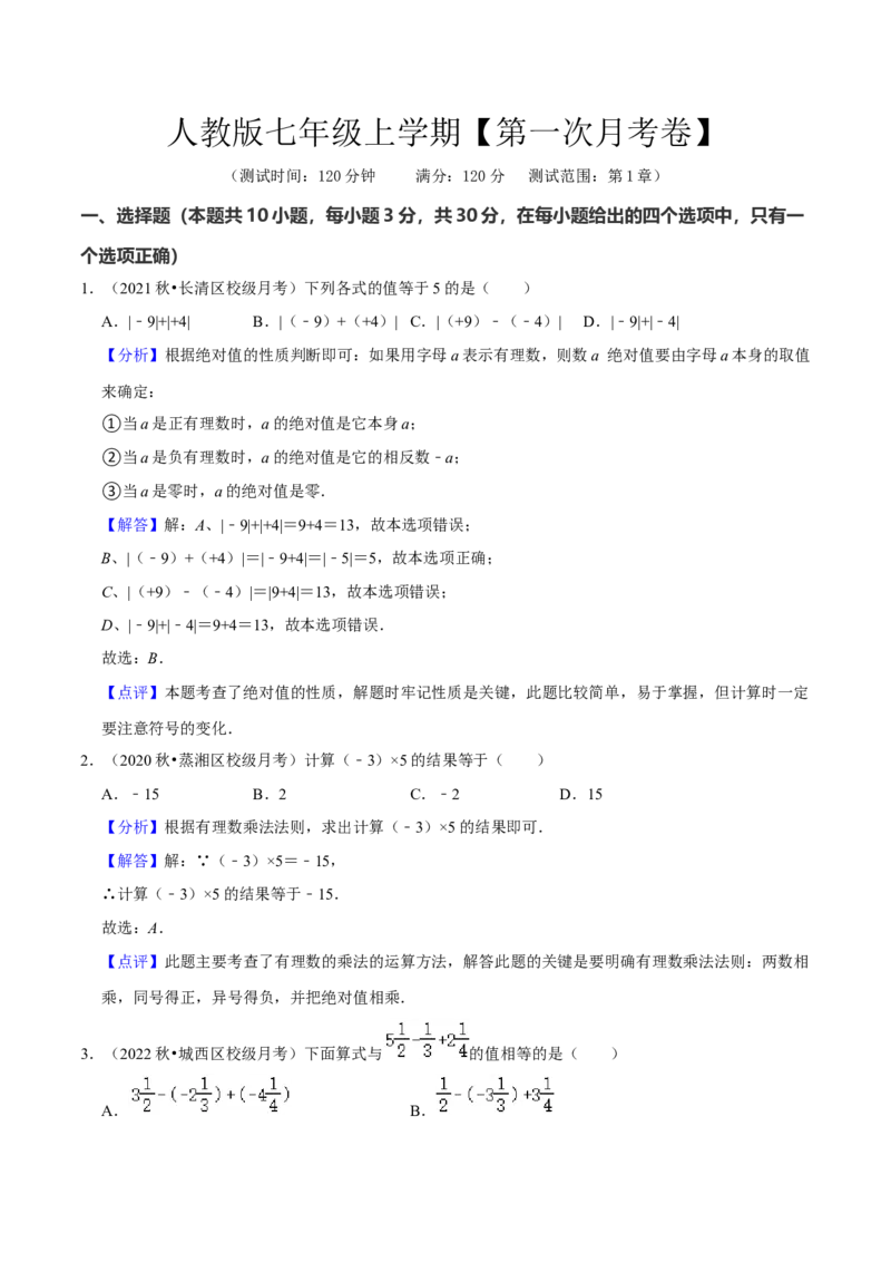 人教版七年级上学期（第一次月考卷）（教师版）_初中数学_七年级数学上册（人教版）_常见题型通关讲解练-V3