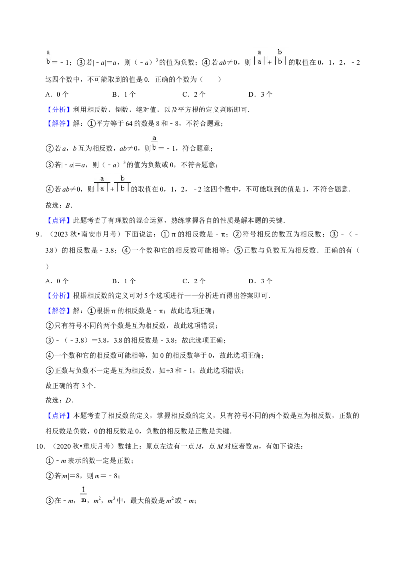 人教版七年级上学期（第一次月考卷）（教师版）_初中数学_七年级数学上册（人教版）_常见题型通关讲解练-V3