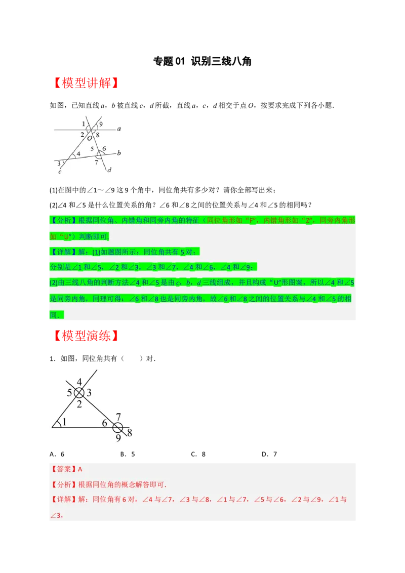 专题01识别三线八角（解析版）_初中数学人教版_7下-初中数学人教版_7下-初中数学人教版（旧版）赠送_06习题试卷_6期中期末复习专题