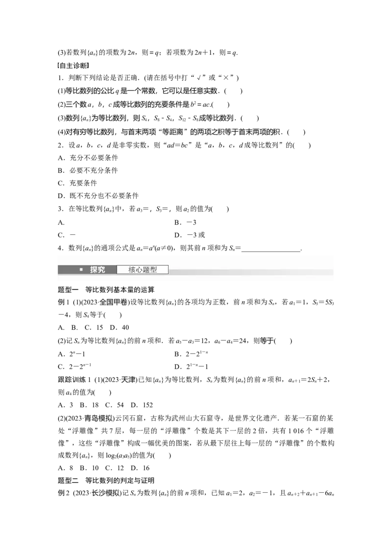 第六章　&sect;6.3　等比数列_2.2025数学总复习_2025年新高考资料_一轮复习_2025高考大一轮复习讲义+课件（完结）_2025高考大一轮复习数学（人教b版）_学生用书Word版文档_大一轮复习讲义