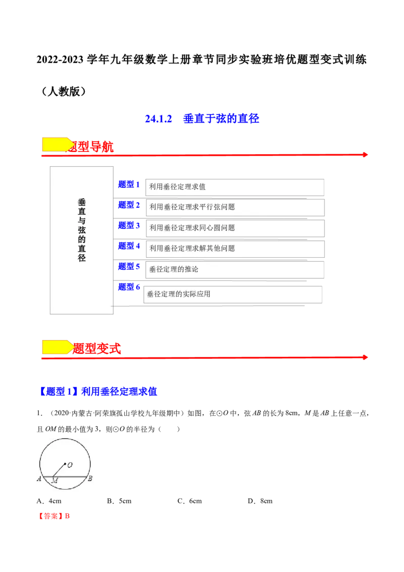 24.1.2垂直于弦的直径（解析版）-2023实验培优_初中数学人教版_9上-初中数学人教版_07专项讲练_九年级数学上册章节同步实验班培优题型变式训练（人教版）