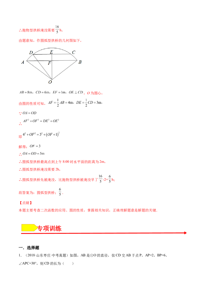 24.1.2垂直于弦的直径（解析版）-2023实验培优_初中数学人教版_9上-初中数学人教版_07专项讲练_九年级数学上册章节同步实验班培优题型变式训练（人教版）