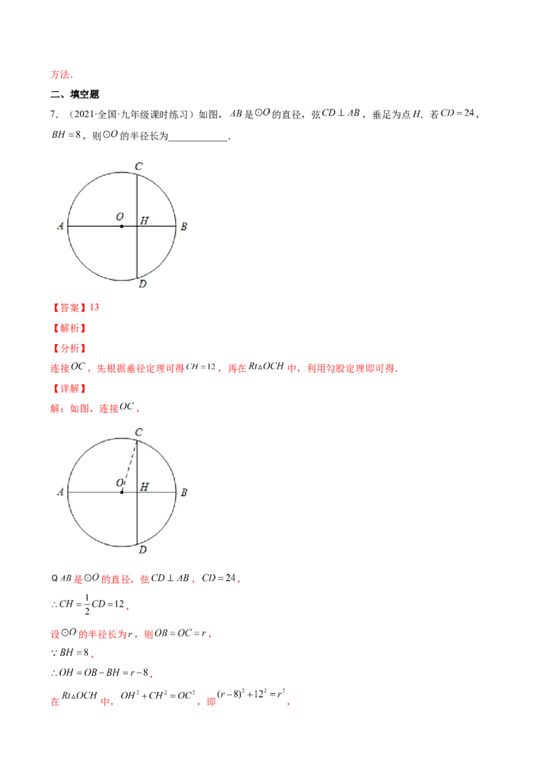 24.1.2垂直于弦的直径（解析版）-2023实验培优_初中数学人教版_9上-初中数学人教版_07专项讲练_九年级数学上册章节同步实验班培优题型变式训练（人教版）