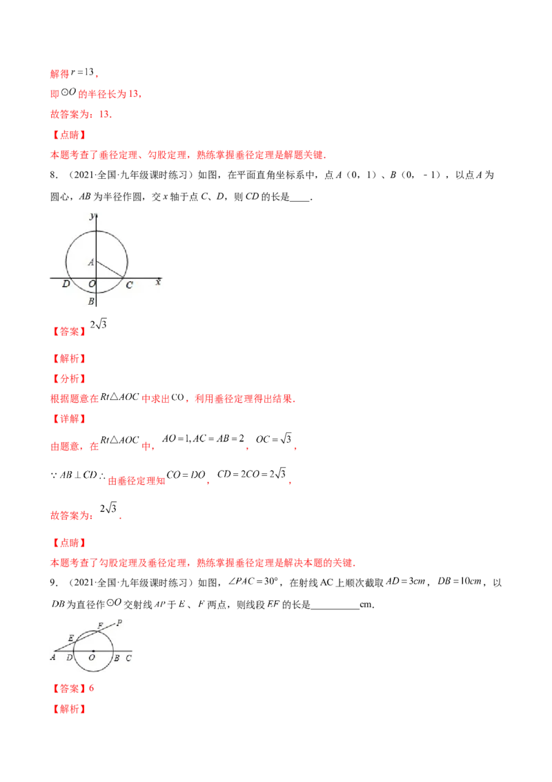 24.1.2垂直于弦的直径（解析版）-2023实验培优_初中数学人教版_9上-初中数学人教版_07专项讲练_九年级数学上册章节同步实验班培优题型变式训练（人教版）