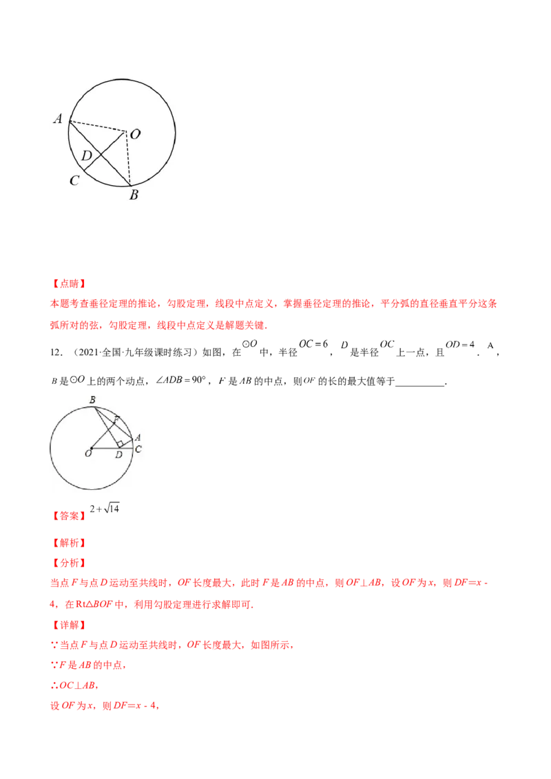 24.1.2垂直于弦的直径（解析版）-2023实验培优_初中数学人教版_9上-初中数学人教版_07专项讲练_九年级数学上册章节同步实验班培优题型变式训练（人教版）