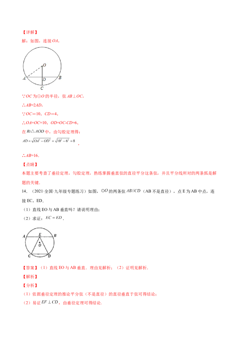 24.1.2垂直于弦的直径（解析版）-2023实验培优_初中数学人教版_9上-初中数学人教版_07专项讲练_九年级数学上册章节同步实验班培优题型变式训练（人教版）