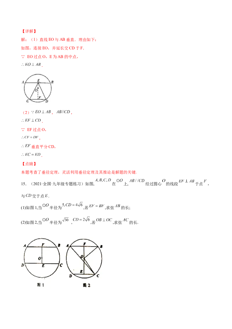 24.1.2垂直于弦的直径（解析版）-2023实验培优_初中数学人教版_9上-初中数学人教版_07专项讲练_九年级数学上册章节同步实验班培优题型变式训练（人教版）