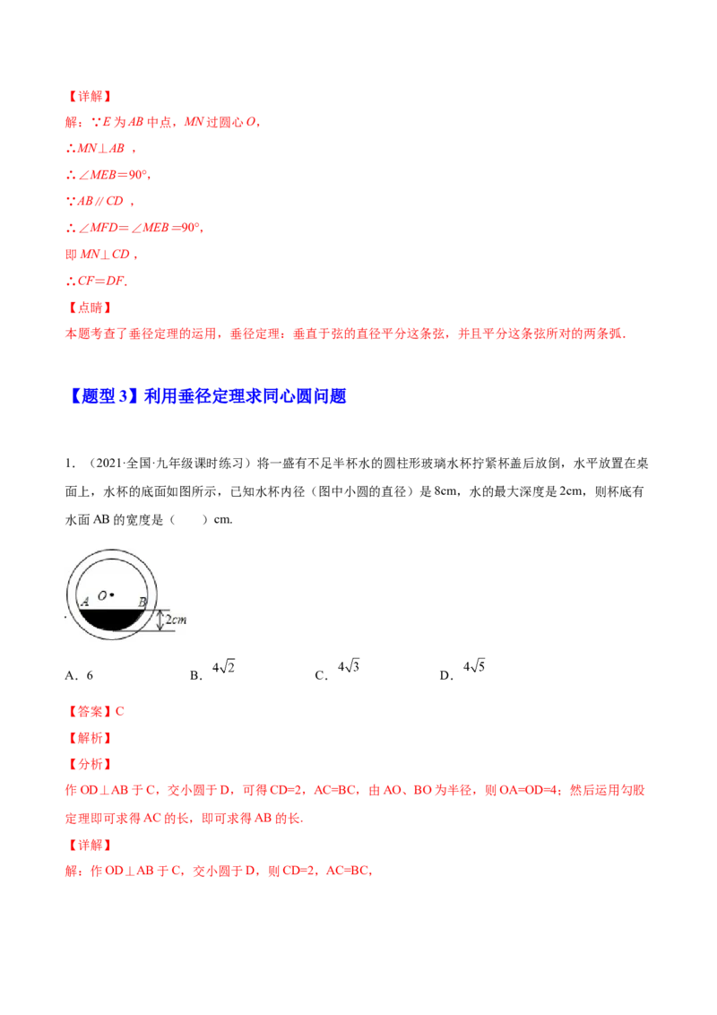 24.1.2垂直于弦的直径（解析版）-2023实验培优_初中数学人教版_9上-初中数学人教版_07专项讲练_九年级数学上册章节同步实验班培优题型变式训练（人教版）