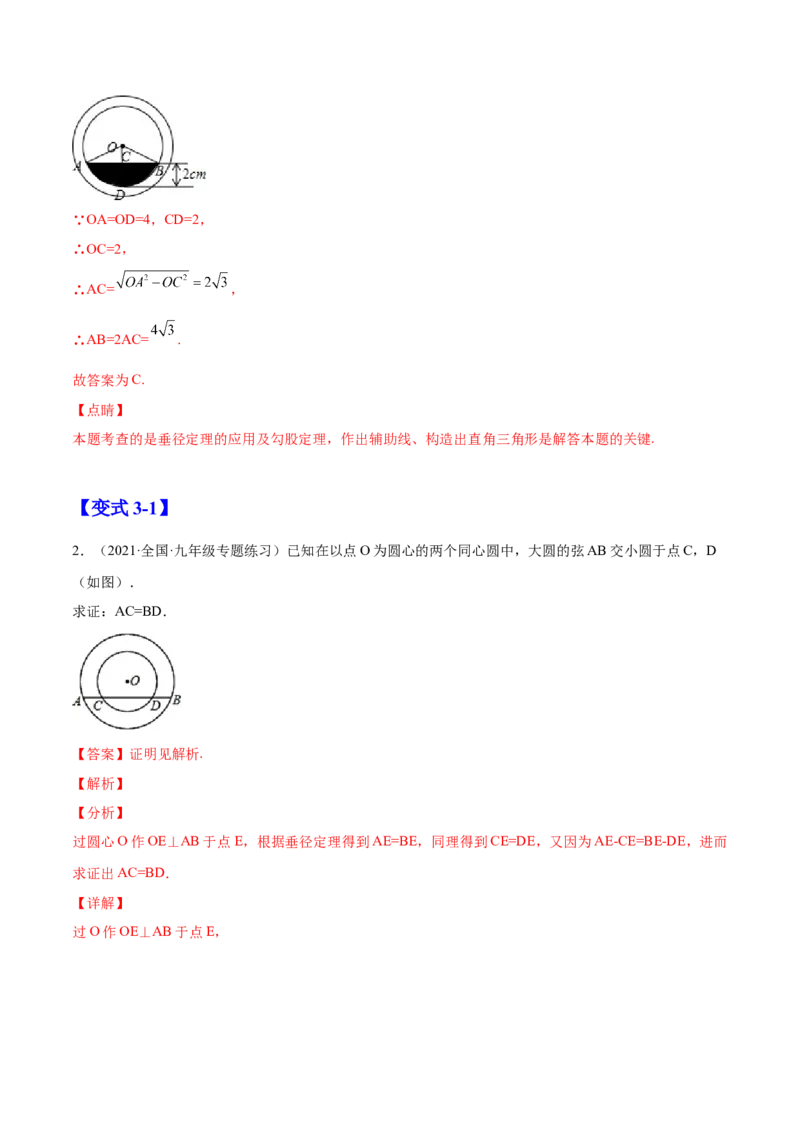24.1.2垂直于弦的直径（解析版）-2023实验培优_初中数学人教版_9上-初中数学人教版_07专项讲练_九年级数学上册章节同步实验班培优题型变式训练（人教版）