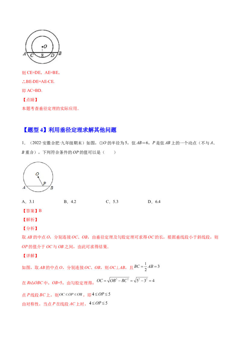 24.1.2垂直于弦的直径（解析版）-2023实验培优_初中数学人教版_9上-初中数学人教版_07专项讲练_九年级数学上册章节同步实验班培优题型变式训练（人教版）
