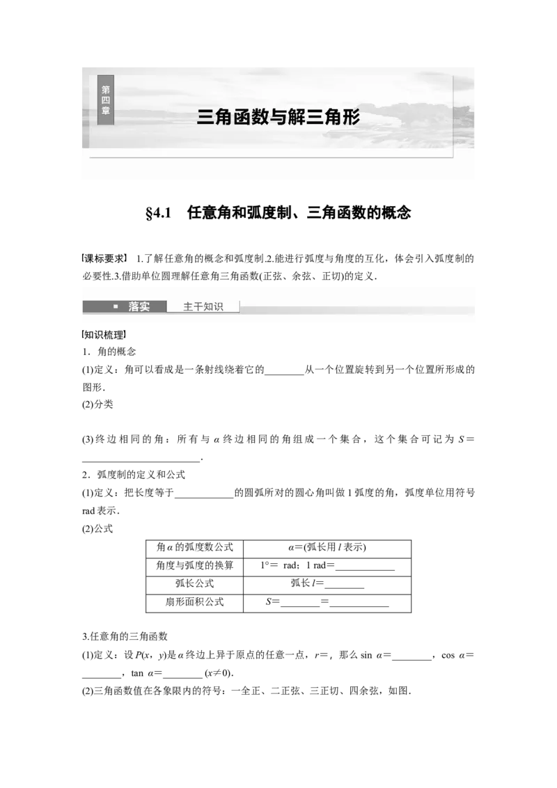 第四章　&sect;4.1　任意角和弧度制、三角函数的概念_2.2025数学总复习_2025年新高考资料_一轮复习_2025高考大一轮复习讲义+课件（完结）_2025高考大一轮复习数学（人教b版）_学生用书Word版文档_461