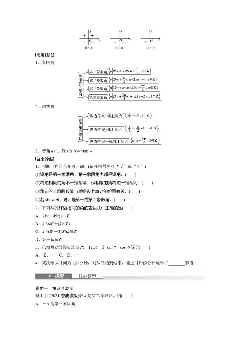 第四章　&sect;4.1　任意角和弧度制、三角函数的概念_2.2025数学总复习_2025年新高考资料_一轮复习_2025高考大一轮复习讲义+课件（完结）_2025高考大一轮复习数学（人教b版）_学生用书Word版文档_461