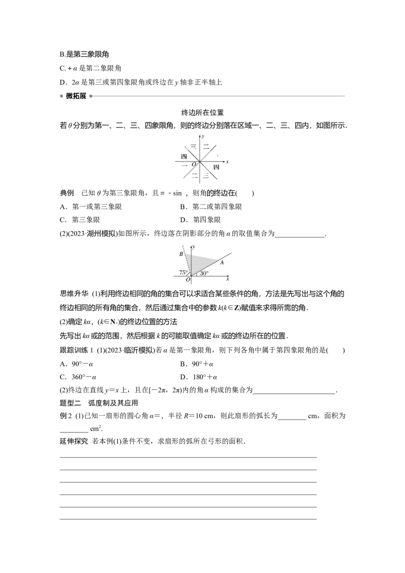 第四章　&sect;4.1　任意角和弧度制、三角函数的概念_2.2025数学总复习_2025年新高考资料_一轮复习_2025高考大一轮复习讲义+课件（完结）_2025高考大一轮复习数学（人教b版）_学生用书Word版文档_461
