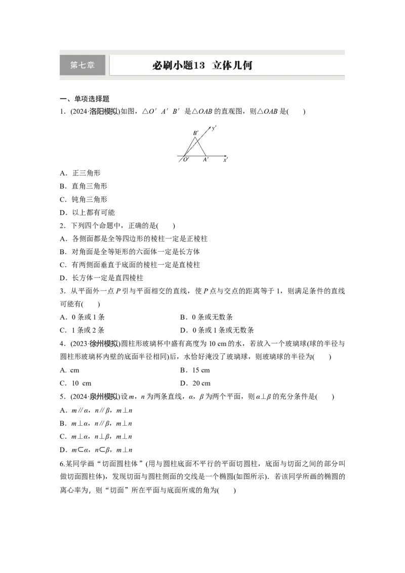 第七章　必刷小题13　立体几何_2.2025数学总复习_2025年新高考资料_一轮复习_2025高考大一轮复习讲义+课件（完结）_2025高考大一轮复习数学（人教A版）_学生用书Word版文档