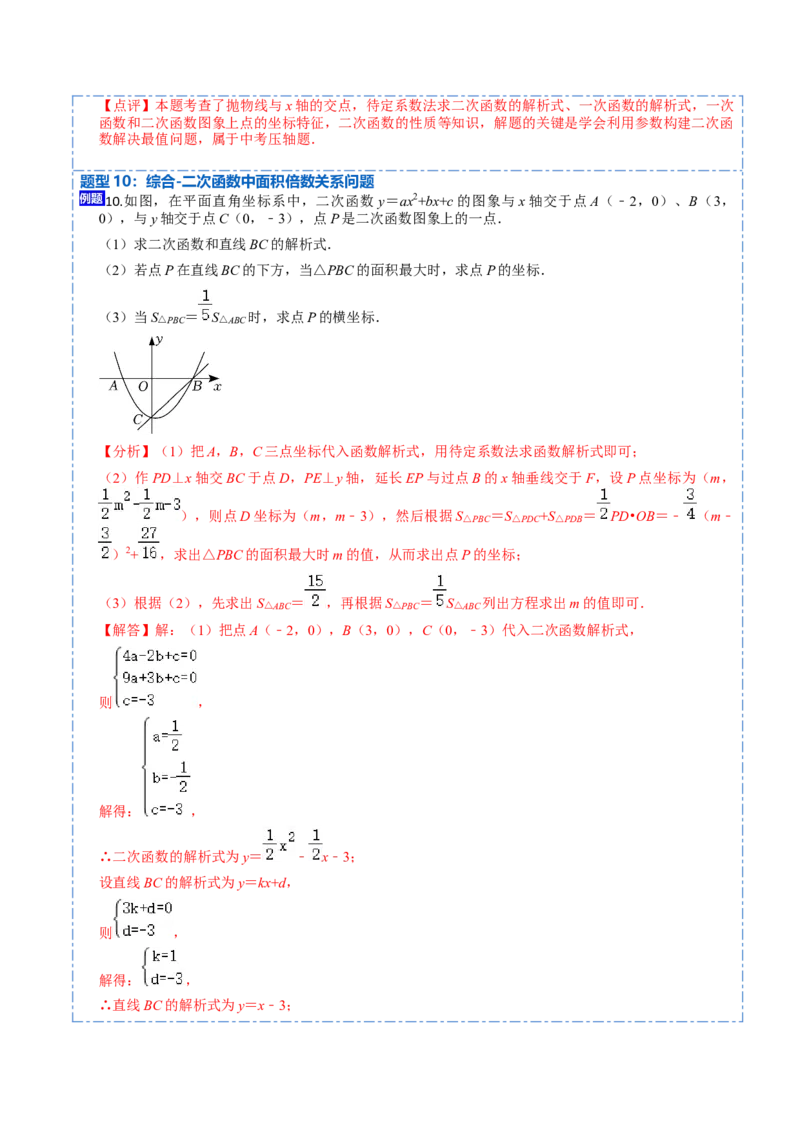 22.2用函数观点看一元二次方程(讲+练)10种题型-2023考点题型精讲（解析版）_初中数学人教版_9上-初中数学人教版_07专项讲练_重要笔记九年级数学上册重要考点精讲精练(人教版)