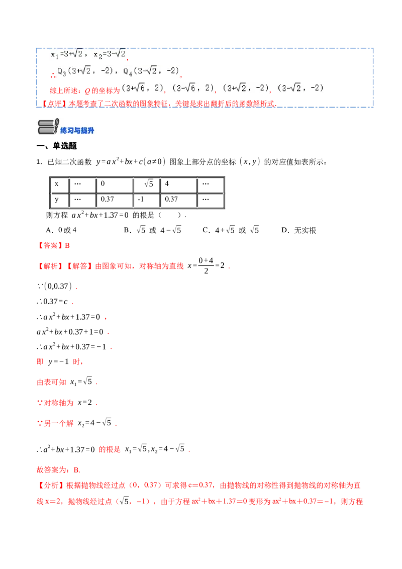 22.2用函数观点看一元二次方程(讲+练)10种题型-2023考点题型精讲（解析版）_初中数学人教版_9上-初中数学人教版_07专项讲练_重要笔记九年级数学上册重要考点精讲精练(人教版)