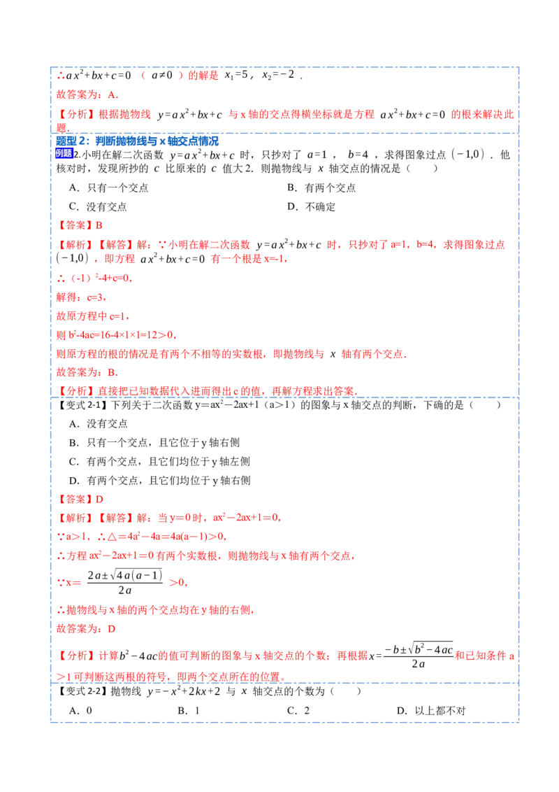 22.2用函数观点看一元二次方程(讲+练)10种题型-2023考点题型精讲（解析版）_初中数学人教版_9上-初中数学人教版_07专项讲练_重要笔记九年级数学上册重要考点精讲精练(人教版)