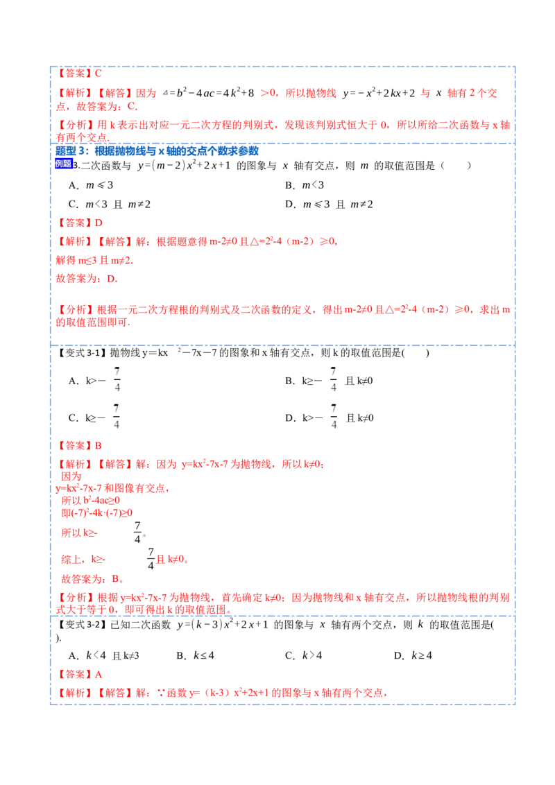 22.2用函数观点看一元二次方程(讲+练)10种题型-2023考点题型精讲（解析版）_初中数学人教版_9上-初中数学人教版_07专项讲练_重要笔记九年级数学上册重要考点精讲精练(人教版)