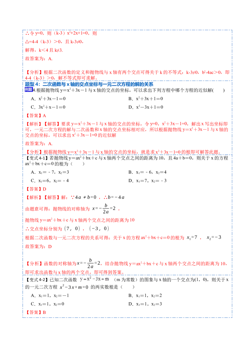 22.2用函数观点看一元二次方程(讲+练)10种题型-2023考点题型精讲（解析版）_初中数学人教版_9上-初中数学人教版_07专项讲练_重要笔记九年级数学上册重要考点精讲精练(人教版)