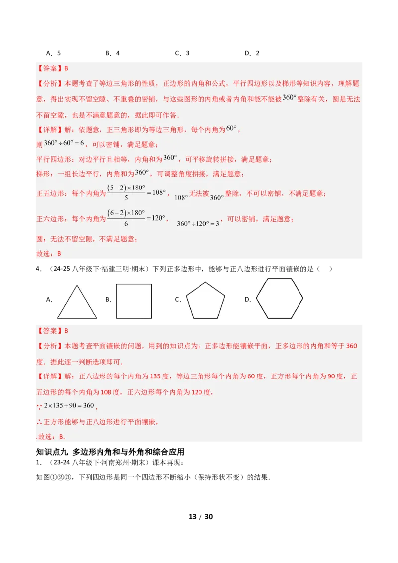 21.1四边形及多边形（分层作业）（解析版）_初中数学人教版_八年级数学下册_保存转存之后查看(1)_2026春季新版-持续更新中_第一套_02.分层作业