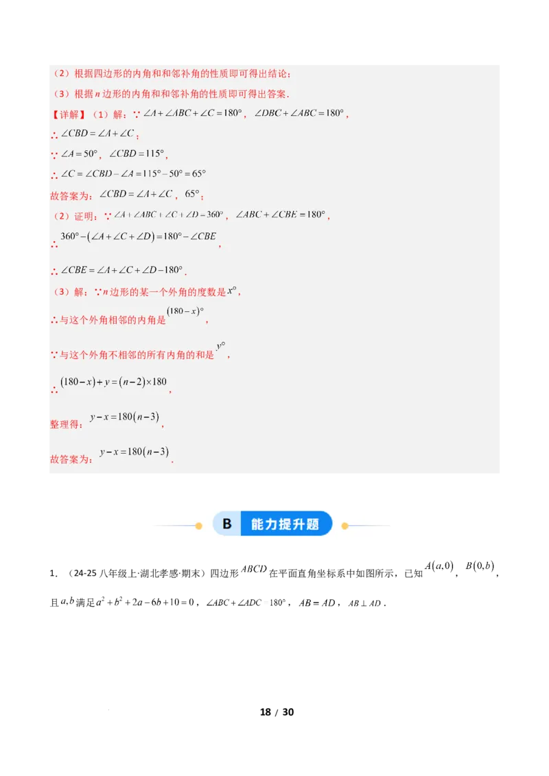 21.1四边形及多边形（分层作业）（解析版）_初中数学人教版_八年级数学下册_保存转存之后查看(1)_2026春季新版-持续更新中_第一套_02.分层作业