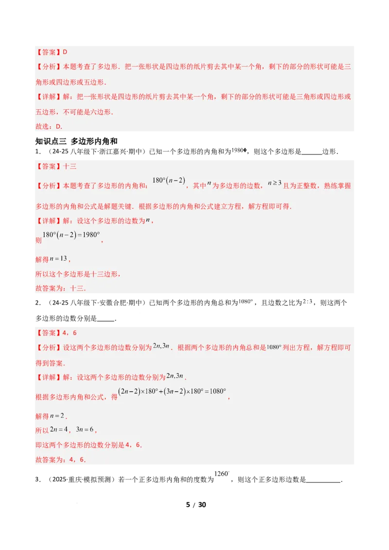 21.1四边形及多边形（分层作业）（解析版）_初中数学人教版_八年级数学下册_保存转存之后查看(1)_2026春季新版-持续更新中_第一套_02.分层作业