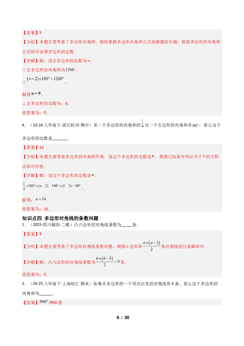 21.1四边形及多边形（分层作业）（解析版）_初中数学人教版_八年级数学下册_保存转存之后查看(1)_2026春季新版-持续更新中_第一套_02.分层作业