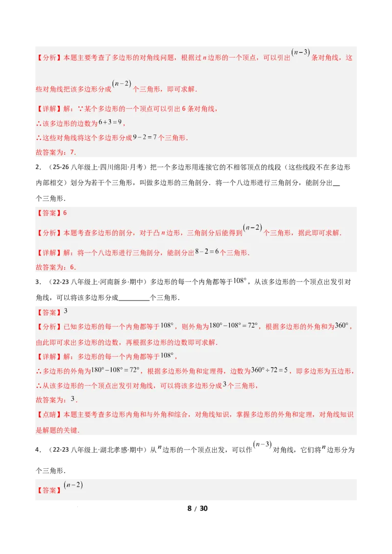 21.1四边形及多边形（分层作业）（解析版）_初中数学人教版_八年级数学下册_保存转存之后查看(1)_2026春季新版-持续更新中_第一套_02.分层作业