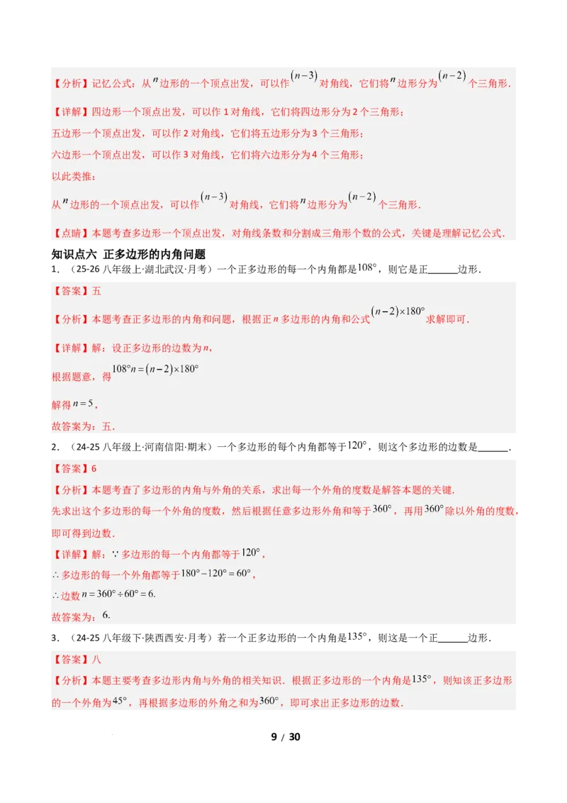 21.1四边形及多边形（分层作业）（解析版）_初中数学人教版_八年级数学下册_保存转存之后查看(1)_2026春季新版-持续更新中_第一套_02.分层作业