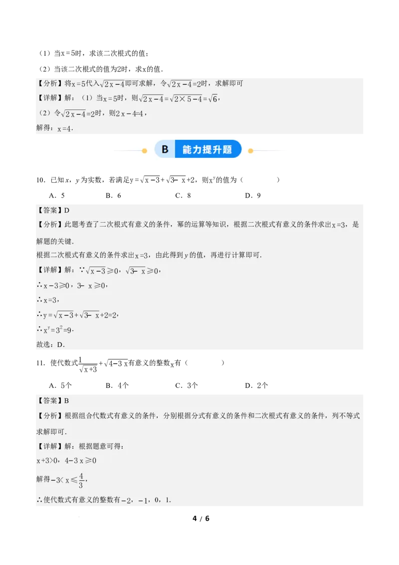 19.1二次根式及其性质（第1课时）（分层作业）解析版_初中数学人教版_八年级数学下册_保存转存之后查看(1)_2026春季新版-持续更新中_第三套-东方_4分层作业