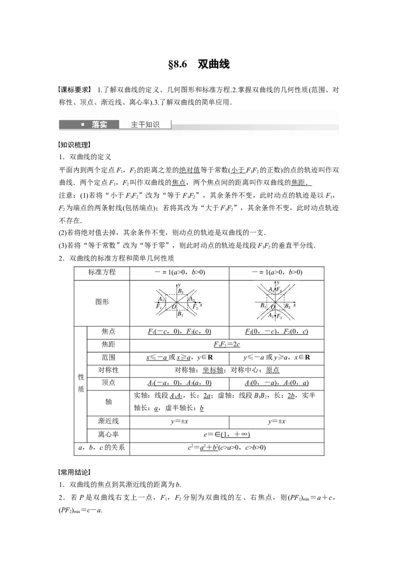 第八章　&sect;8.6　双曲线_2.2025数学总复习_2025年新高考资料_一轮复习_2025高考大一轮复习讲义+课件（完结）_2025高考大一轮复习数学（苏教版）_配套Word版文档第七章~第十章