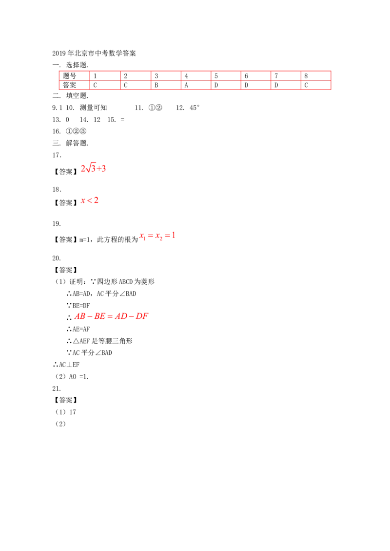 北京市2019年中考数学真题试题_初中数学_九年级数学下册（人教版）_全国各地数学中考真题_2019年全国中考数学真题206份