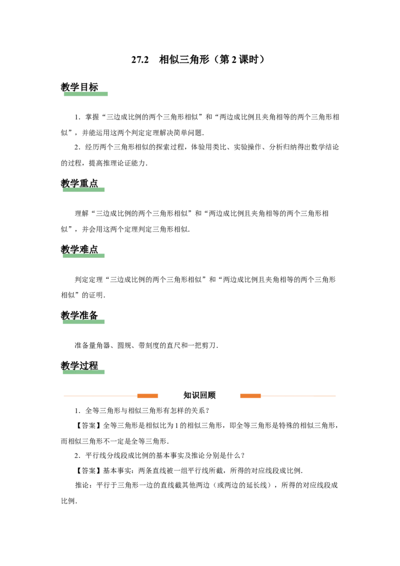 27.2（教学设计）相似三角形（第2课时）_初中数学人教版_9下-初中数学人教版_01课件+教案（配套）_课件+教案+分层作业（2024）_课件+教案
