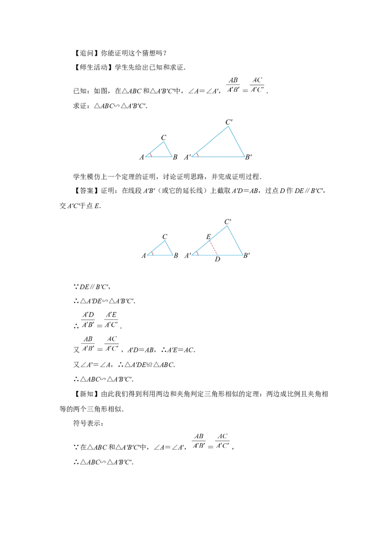 27.2（教学设计）相似三角形（第2课时）_初中数学人教版_9下-初中数学人教版_01课件+教案（配套）_课件+教案+分层作业（2024）_课件+教案