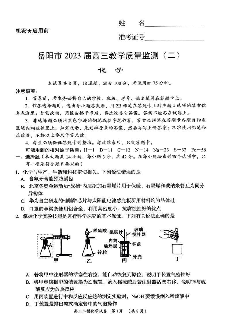 2023届湖南省岳阳市高三教学质量监测（二）化学公众号：一枚试卷君_05高考化学_高考模拟题_新高考_2023届湖南省岳阳市高三下学期教学质量监测（二）化学