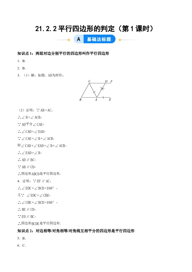 21.2.2平行四边形的判定（第1课时）（分层作业）（答案版）_初中数学人教版_八年级数学下册_保存转存之后查看(1)_2026春季新版-持续更新中_第三套-东方_4分层作业