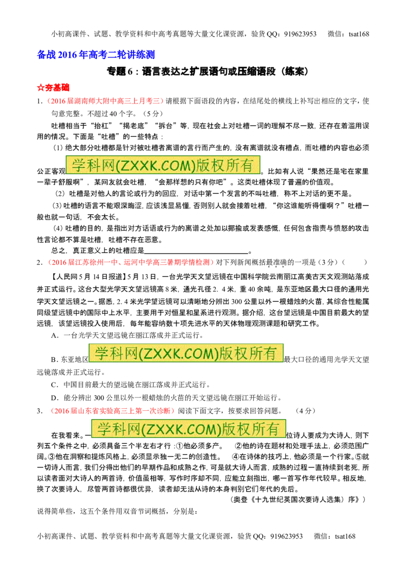 学科网二轮讲练测专题6：语言表达之扩展语句或压缩语段（练案）（学生版）_高语_1高中语文_2016年高考语文二轮复习讲练测全套打包（全套打包162份）