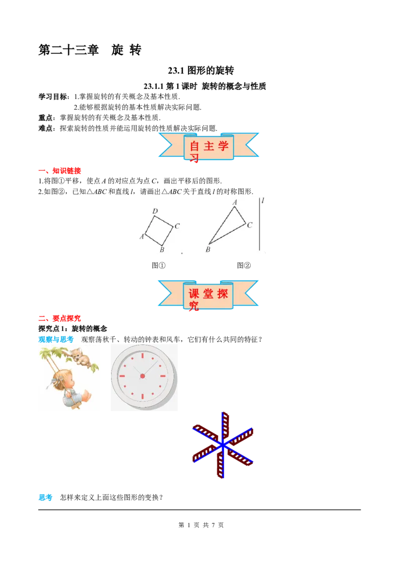 23.1第1课时旋转的概念与性质_初中数学人教版_9上-初中数学人教版_05学案_导学案（第2套）