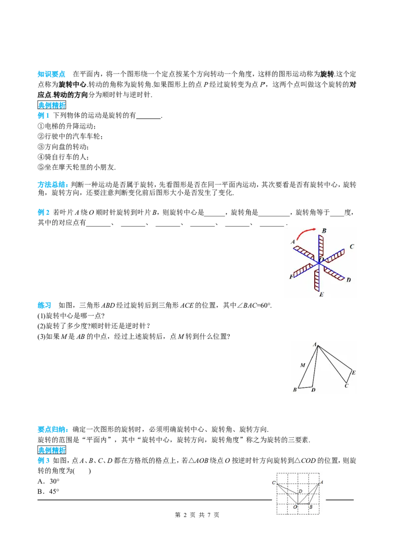 23.1第1课时旋转的概念与性质_初中数学人教版_9上-初中数学人教版_05学案_导学案（第2套）