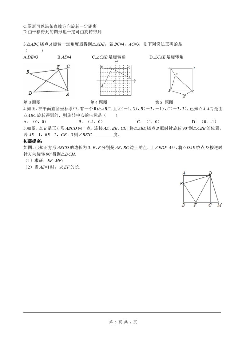 23.1第1课时旋转的概念与性质_初中数学人教版_9上-初中数学人教版_05学案_导学案（第2套）