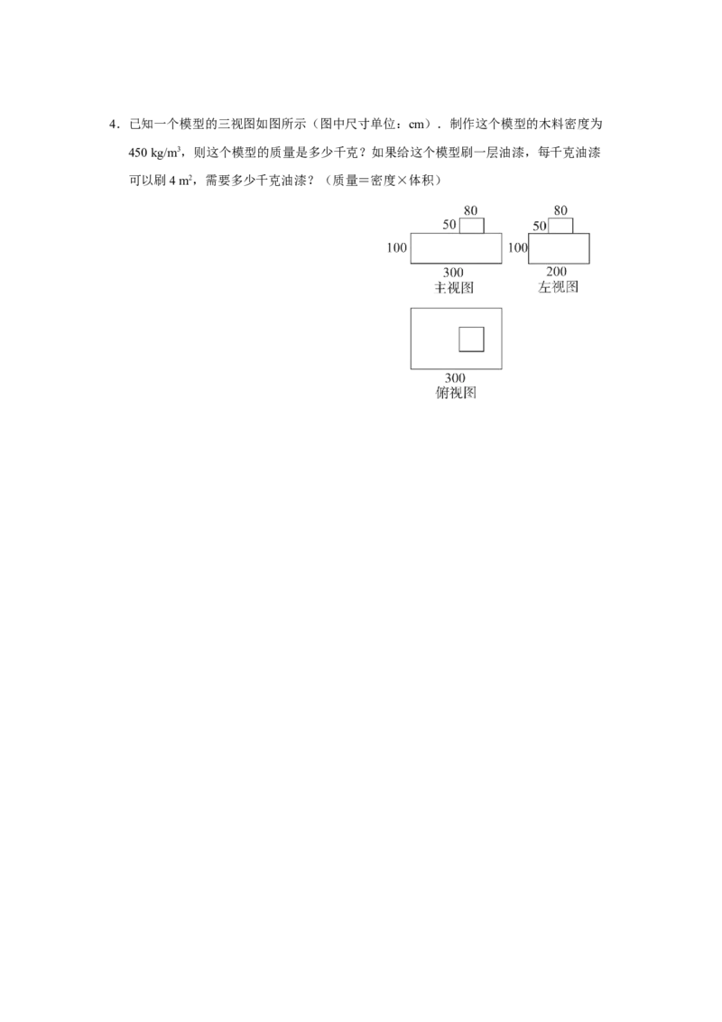 29.2[练习&middot;能力提升]三视图（第4课时）_初中数学人教版_9下-初中数学人教版_01课件+教案（配套）_课件+教案+分层作业（2024）_分层作业_29.2三视图（第4课时）（分层作业）