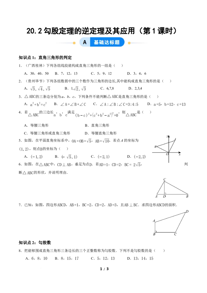 20.2勾股定理的逆定理及其应用（第1课时）（分层作业）原卷版_初中数学人教版_八年级数学下册_保存转存之后查看(1)_2026春季新版-持续更新中_第三套-东方_4分层作业