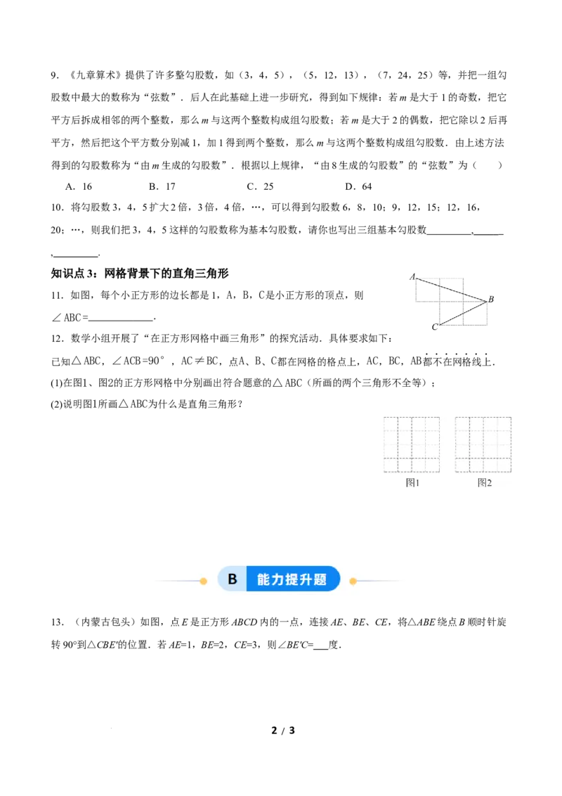 20.2勾股定理的逆定理及其应用（第1课时）（分层作业）原卷版_初中数学人教版_八年级数学下册_保存转存之后查看(1)_2026春季新版-持续更新中_第三套-东方_4分层作业